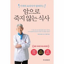 암으로 죽지 않는 식사 기적의요리사가알려주는, 상품명