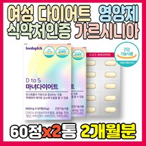 가르시니아 여성 다이어트 영양제 900mgX60정 체지방 감소 셀레늄 판토텐산 비타민 B1 B2 B6 가르시니아캄보지아 추출물 HCA 가르니시아 세븐베리 히비스커스 분말 중년, 2박스
