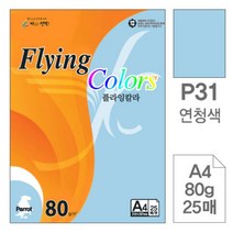 [RA㏓] 삼원)플라잉칼라(P31.연청색 A4 80g 25매) 색지 고급면지 초청장종이 디자인 사무용 디자인용 인쇄 초대장 미술용 색종이 ▷_§Ea, 《본상품》