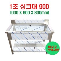 1조싱크대900 업소용싱크대900 주방싱크대 세정대 조리대 개수대 스텐싱크대900, 1조씽크대900(배수구포함/씽크걸이포함)