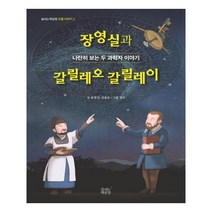 유니오니아시아 장영실과 갈릴레오 갈릴레이