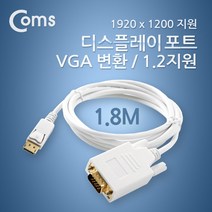 디스플레이 포트 TO VGA 변환 케이블 1.8M RGB 15핀 D-SUB DP1.2 DP Display Port CL200 FULL HD 풀 연결 선 라인 빔 프로젝터 디스플레이 모니터 TV 티브이 컴퓨터 데스크탑 LED LCD 노트북