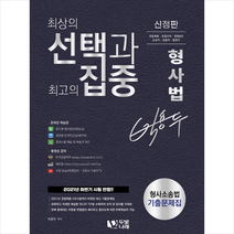두빛나래 박용두 형사법 형사소송법 기출문제집-신정판 스프링제본 2권 (교환&반품불가)