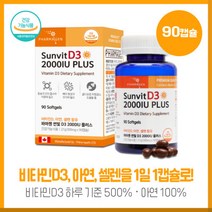 여성들의 파마젠 선빛 비타민D3 2000IU 아연 셀렌 함유90캡슐 프리미엄원료 캐나다산 수입 1일 권장량 100%함유, 본문참고, 본문참고