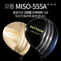 기타브랜드 으뜸 MISO-555A 초고반발 초대형헤드 505CC 초경량 골드 블랙헤드 드라이버, 골드헤드_10도SR