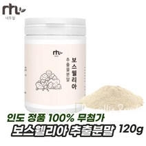 100% 무첨가 순수 보수웰리아 추출 파우더 120g 1통 유향 나무 껍질 프랑킨센스 추출 인도 산 정품 원료 KBA AKBA 보스웰릭산 무릎 관절 보스웰리아 분말 가루 추천
