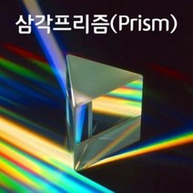 고급 삼각프리즘(100mm)