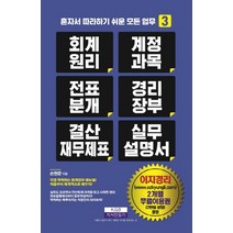 회계원리 계정과목 전표분개 경리장부 결산재무제표 실무 설명서, 지식만들기