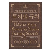 아이와함께 투자의 규칙 이레미디어