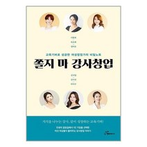 행복에너지 쫄지 마 강사창업 (마스크제공)