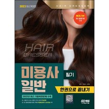 [3시이전 당일출발] 2023 미용사 일반 필기 한권으로 끝내기