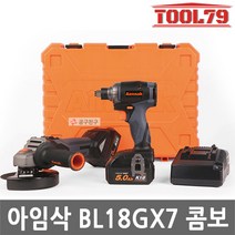 아임삭 BL18GX7 충전 콤보세트 (그라인더+임팩 드라이버&렌치) 18V 5.0Ah