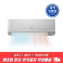 캐리어 인버터 냉난방 벽걸이에어컨 7평형 전국기본설치무료 ARQ07OJ 원룸 업소 매장 사무실, 단품없음