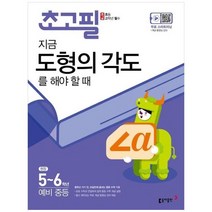 하나북스퀘어 초고필 지금 도형의 각도를 해야 할 때 권장 초등 56학년예비 중등