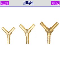 ALL09 신주부속 Y자 연결호스, 신주-Y자 호스연결13mm