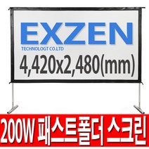 [무료배송]엑스젠 120인치 와이드 패스트폴더 스크린 빔스크린 150인치 200인치, 200W 패스트폴더스크린
