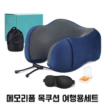 제이제이원 메모리폼 목쿠션 세트 여행 기내용 캠핑 편안한 수면 목편한 목베개 귀마개 안대 파우치증정, 네이비