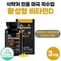 프리미엄 독일 원료 미국 활성형 비타민D 5000IU 고함량 비타민D3 직수입 어린이 청소년 비타디 비타민디 비타민dd 약 3개월분 여성 남자 노인 식약처 인정 건강 기능 식품, 90정 x 1개 (3개월분)