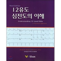 [한미의학]12유도 심전도의 이해, 한미의학, Brenda M. Berasley 지음, 전국응급구조학과교수협의회 옮김