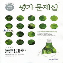 판매순위 상위인 미래엔교과서평가문제집과학2 중 리뷰 좋은 제품 소개