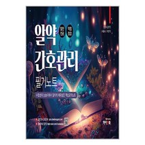 하이앤북 알약 간호관리 필기노트 (알찬전공 약점점검) (마스크제공)