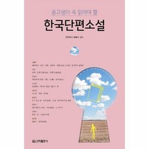 이노플리아 한국단편소설 중고생이 꼭 읽어야 할, One color | One Size, 9788972441564