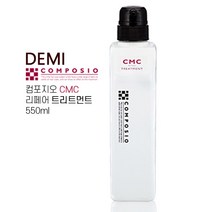 데미 컴포지오 CMC 리페어 트리트먼트 550ml 데미정품, 단품