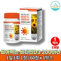 이마트 어린이 초등학생 중학생 고등학생 키즈 4살 7세 햇빛 맛있는 츄어블 비타민d d3 2000iu 츄잉정 비타민de 아연, 1박스