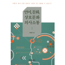 언어 문화 상호문화 의사소통:어떻게 해야 다른 문화의 사람과 잘 소통할 수 있는가?, 한국문화사