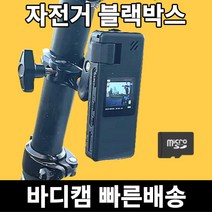 바디캠 자전거 오토바이 블랙박스 경찰 휴대용 액션캠 보디캠, 카메라바디