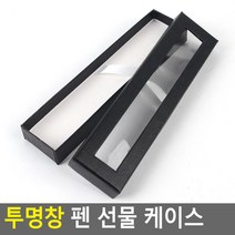 투명창 펜 선물 케이스 상자 포장 기념품 행사볼펜