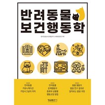 반려동물 보건행동학, 반려동물보건행동학 교재편찬연구회 저, 형설출판사
