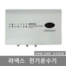 라니 라넥스 전기온수기 RXW-150D(15L) 스테인레스 디지털형 가로형, 1) RXW-150D(15L) 직접설치-제품만배송