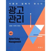 광고관리 개정판 4판 하드커버 양장본, 학현사