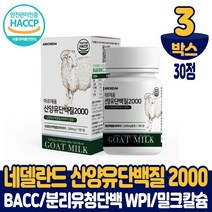 산양유 단백질 2000 정제 알약 타입 류신 루신 타블렛 BCAA 분리유청단백질 WPI 프로틴 담백질 먹는법 남성 여성, 3개, 30정