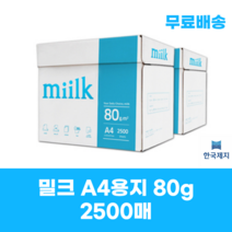 밀크 A4 복사용지 80g, 2500매