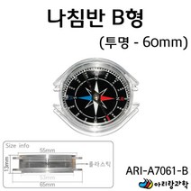 과학 실험 교구 어린이 투명 나침반 60mm 방과후학습 과학키트 초등과학 과학놀이 방과후수업 과학실험키트