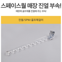 매장 골프체걸이 스페이스월전용부속 스페이스월부속 골프채걸이 진열고리 스페이스월걸이 진열걸이 골프체세워두기 골프체 거치대, 매장 골프체걸이 스페이스월전용부속8099