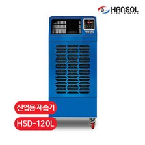한솔 제습기 대용량 산업용 업소용 공장 창고 산업현장 이동식 대형 제습기 HSD-120L