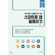스마트폰 앱 활용하기 : 쉽게 배우고 생활에 바로 쓰는, 아이콕스(iCox)