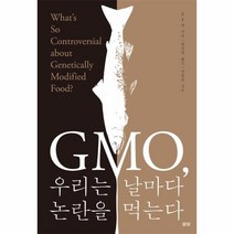 GMO우리는 날마다 논란을 먹는다 : What’s So Controversial about Genetically Modified Food