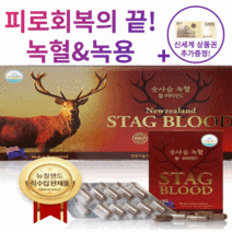 사은품 추가 증정 뉴질랜드 숫사슴 녹혈 녹용 캡슐 사슴피 자양강장제 남성 여성 피로회복제 청소년 여성 철분제 수험생 빈혈 만성피로 영양제 효능 효과 추천 유비바이오, 3개