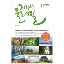 [꿈의지도] 지리산 둘레길 2023~2024 지리산둘레길 공식 가이, 없음