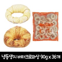 서울식품 냉동생지 버터 크로와상 (드), 90g x 36개입