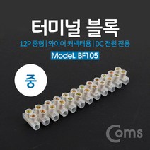 Coms 터미널 블록 와이어 커넥터용 12P (중형) / 120mm X 20mm X 14mm / DC 전원 전용, 상세페이지 참조