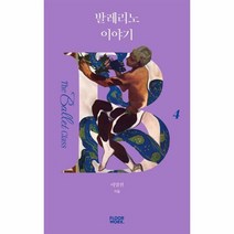 발레리노이야기 - 이영철, 단품, 단품
