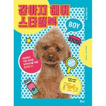 애견 미용 강아지 헤어 스타일북 세트 (전2권) : 강아지 헤어 스타일북 BOY + GIRL
