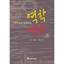 박청화와 함께하는 역학여행 3, 청화학술원