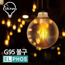 RT 엘포스LED G95 볼구 애디슨전구 카페 인테리어등, 단품