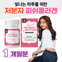 피쉬 콜라겐 글루타치온 올인원 초저분자 피쉬 콜라겐 글루타치온 효모 300 달톤 히알루론산 엘라스틴 밀크세라마이드 L 시스틴 홈쇼핑 프리미엄 영양제 성분 효능 가격 비교, 1박스, 500mg x 60정 (하루 2정)